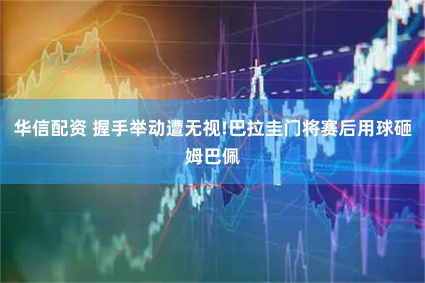 华信配资 握手举动遭无视!巴拉圭门将赛后用球砸姆巴佩